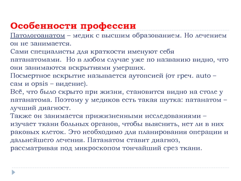 Патологоанатом это простыми словами. Особенности профессии патологоанатома. Профессия патологоанатом презентация. Профессия патологоанат. Судмедэксперт профессия.