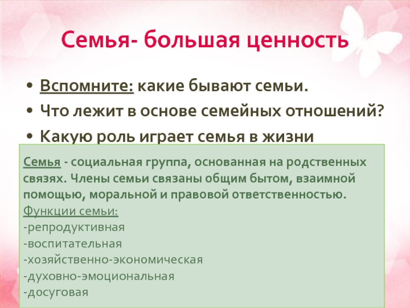 Какую роль играет семья. Семья Высшая ценность. Какие бывают отношения в семье. Что лежит в основе семьи. Какую роль играет семья в жизни.