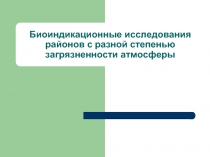 Биоиндикационные исследования районов с разной степенью загрязненности атмосферы