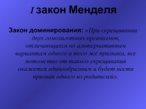 законы Менделя 