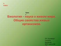 Биология – наука о живом мире.  Общие свойства живых организмов.