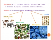 Биология-наука о жизни и о живых организмах, обитающих на Земле.