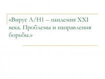 Вирус A/H1 – пандемия XXI века. Проблемы и направления борьбы