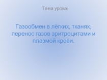 Газообмен в лёгких, тканях; перенос газов эритроцитами и плазмой крови.