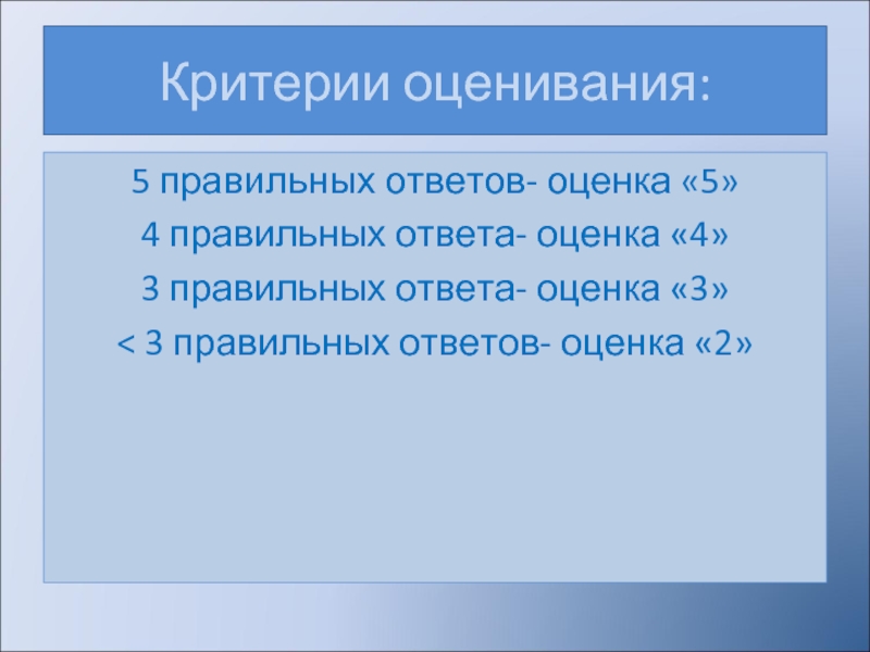 5 правильных ответов. Критерии оценивания оценка 5 4 3 2. Критерии оценки кровообращения. Критерии оценки процесса кровообращения. Оценка ответов.