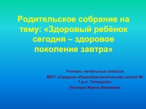 Здоровый ребёнок сегодня – здоровое поколение завтра