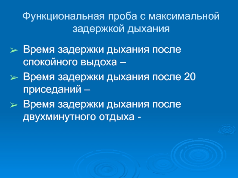 Функциональная проба с максимальной задержкой дыхания. Проба с задержкой дыхания после выдоха. Функциональные пробы с задержкой дыхания. Максимальная Продолжительность задержки дыхания после 20 приседаний. Время задержки дыхания.