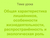 Общая характеристика лишайников, особенности жизнедеятельности, распространённость и экологическая роль