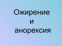 Ожирение  и анорексия