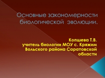 Основные закономерности биологической эволюции