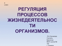 Регуляция процессов  жизнедеятельности  Организмов.   8 класс