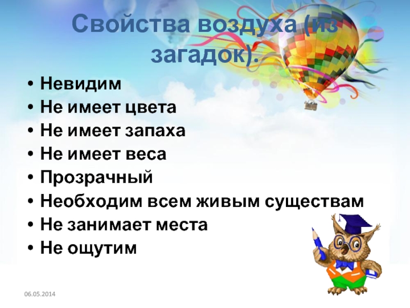 Свойства воздуха. Свойства воздуха задания. Свойства воздуха невидимый. Свойства воздуха цвет. Воздух имеет цвет.