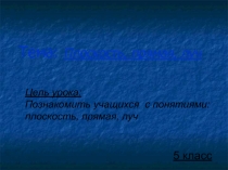 Плоскость, прямая, луч  5 класс