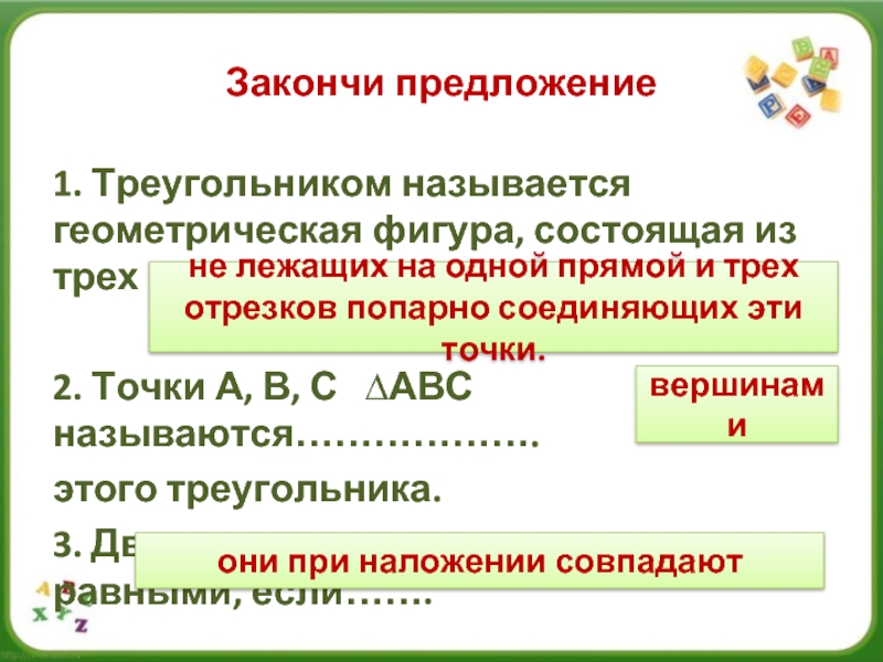 Самое длинное название геометрической фигуры. Треугольником называется Геометрическая фигура состоящая из. Треугольник в предложении. Закончите предложение высотой треугольника называется. Допишите предложения треугольное завершение здания.