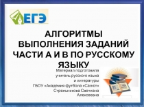 АЛГОРИТМЫ ВЫПОЛНЕНИЯ ЗАДАНИЙ ЧАСТИ А И В ПО РУССКОМУ ЯЗЫКУ