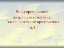 Виды предложений  по цели высказывания. Восклицательные предложения.