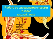 Работа со словарными словами 2 класс школа21 века