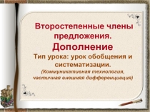  Второстепенные члены предложения. Дополнение Тип урока: урок обобщения и систематизации. (Коммуникативная технология, частичная внешняя дифференциация) 