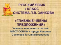 ГЛАВНЫЕ ЧЛЕНЫ ПРЕДЛОЖЕНИЯ