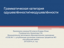 Грамматическая категория одушевлённости/неодушевлённости