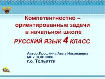 Компетентностно – ориентированные задачи в начальной школе