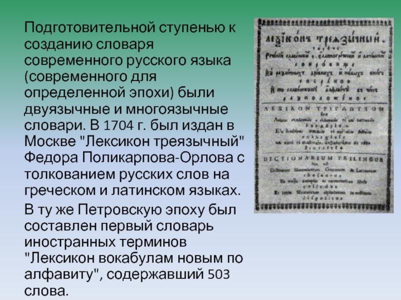 Создание словаря. Лексикон треязычный. Многоязычные и двуязычные словари. Первые словари были созданы в.