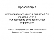 Образование слов при помощи суффиксов