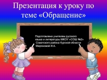 Обращение