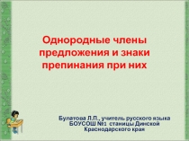 Однородные члены предложения и знаки препинания при них