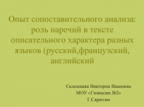 Опыт сопоставительного анализа: роль наречий в тексте описательного характера разных языков (русский,французский,английский 