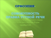 ОРФОЭПИЯ- СОВОКУПНОСТЬ ПРАВИЛ УСТНОЙ РЕЧИ