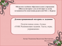 Получи новое слово, 4 класс «УМК Развивающие задания. Тесты, игры,  упражнения»