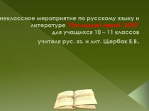 Внеклассное мероприятие по русскому языку и литературе "Последний герой- 2010" для учащихся 10 – 11 классов