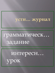 Правописание падежных окончаний имён прилагательных мужского и среднего рода