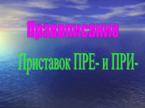 Правописание   Приставок ПРЕ- и ПРИ- 