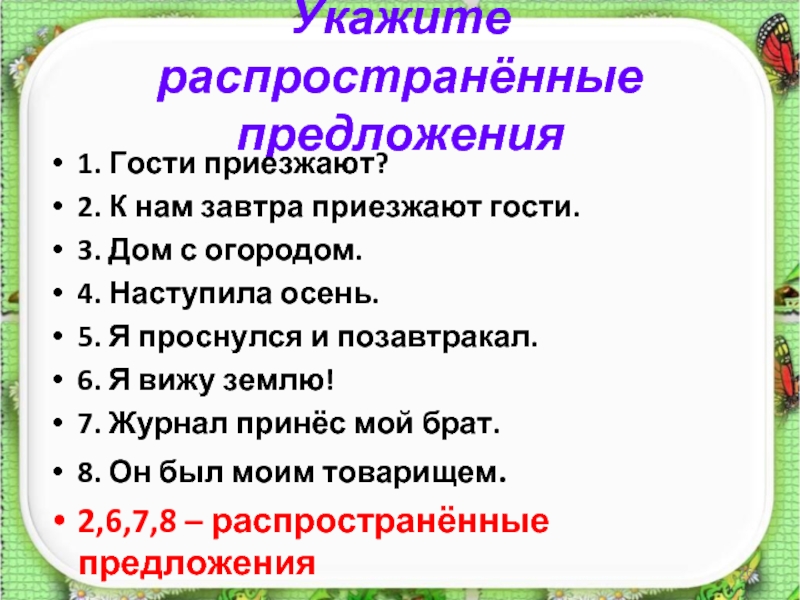 Характеристика предложения распространенное. Игра распространи предложение.