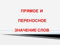 ПРЯМОЕ И ПЕРЕНОСНОЕ ЗНАЧЕНИЕ СЛОВ