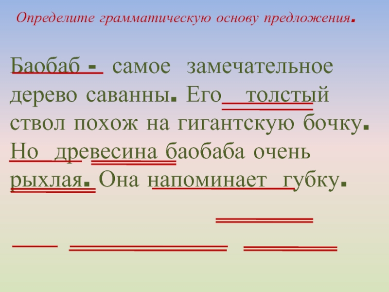 Чудесное дело леса грамматическая основа. Определи грамматическую основу предложения. Грамматическая основа дерево. Как подчеркнуть грамматическую основу. Онлайн определение грамматической основы предложения.