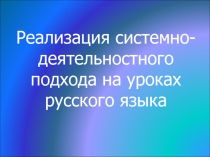 Реализация системно-деятельностного подхода на уроках русского языка