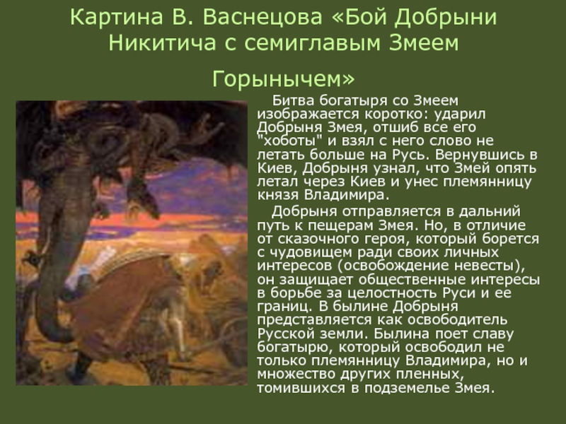 Картина В. Васнецова «Бой Добрыни Никитича с семиглавым Змеем Горынычем»  Битва богатыря со Змеем изображается коротко: