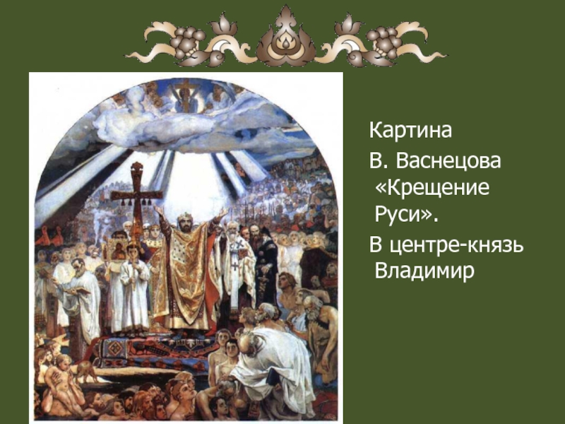Картина В. Васнецова «Крещение Руси». В центре-князь Владимир