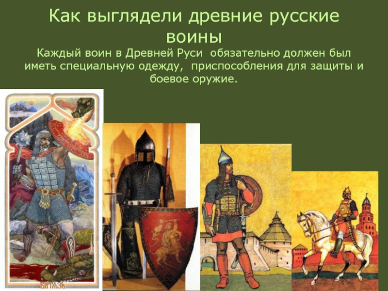Как выглядели древние русские воины Каждый воин в Древней Руси обязательно должен был иметь специальную одежду, приспособления