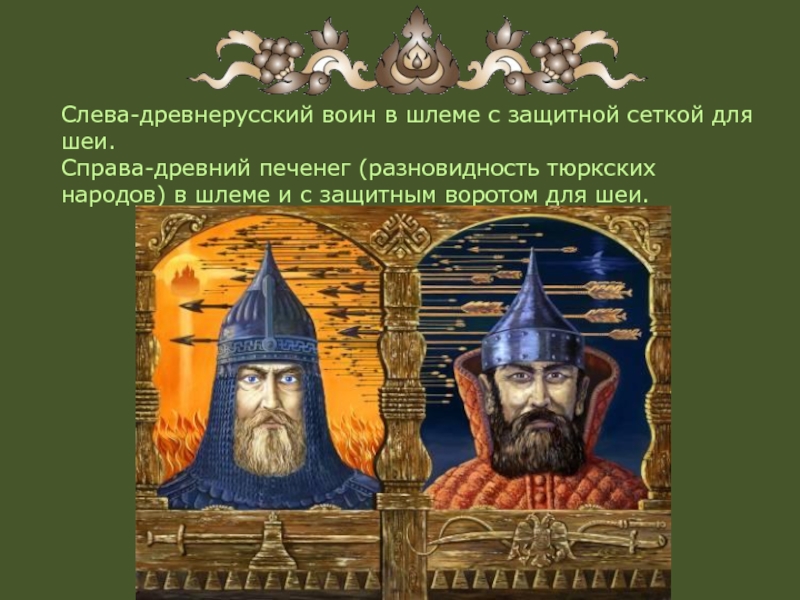 Слева-древнерусский воин в шлеме с защитной сеткой для шеи. Справа-древний печенег (разновидность тюркских народов) в шлеме