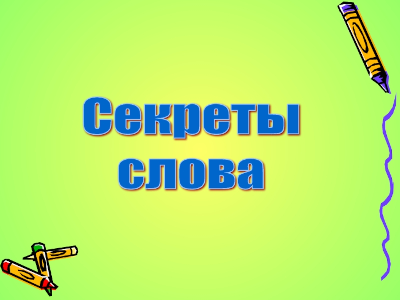 Игры со словами презентация 6 класс