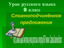 Сложноподчинённое предложение