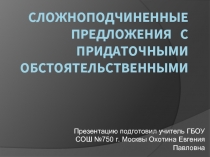 Сложноподчиненные предложения с придаточными обстоятельственными