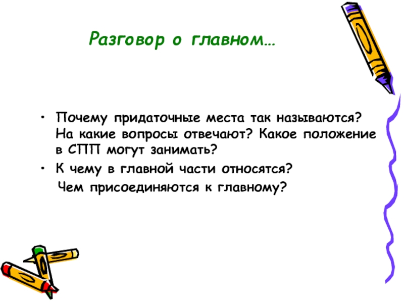 Придаточные причины отвечают на вопросы. На какие вопросы отвечают придаточные места. Придаточные отвечающие на вопрос зачем. Придаточные места могут занимать. Какое место в предложении можно может занимать придаточные.