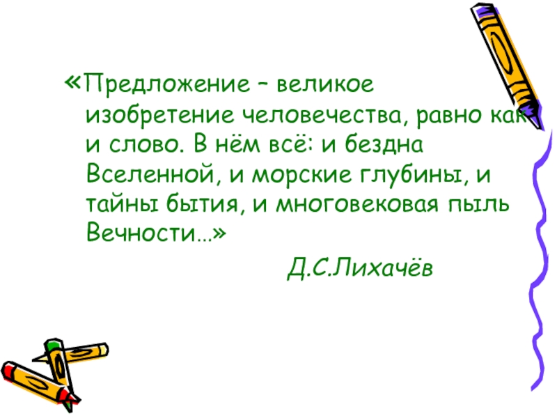 Великий предложение. Великий предложение с этим словом. Большое большое предложение. Предложение Великая отечеи.