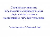 Сложноподчиненные предложения с придаточными определительными и местоименно-определительными