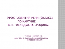 Урок развития речи (9класс) по картине В.П. Фельдмана «Родина» 